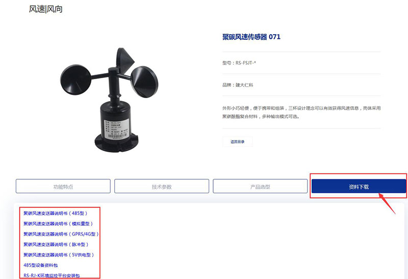 风速传感器产品资料下载指导3