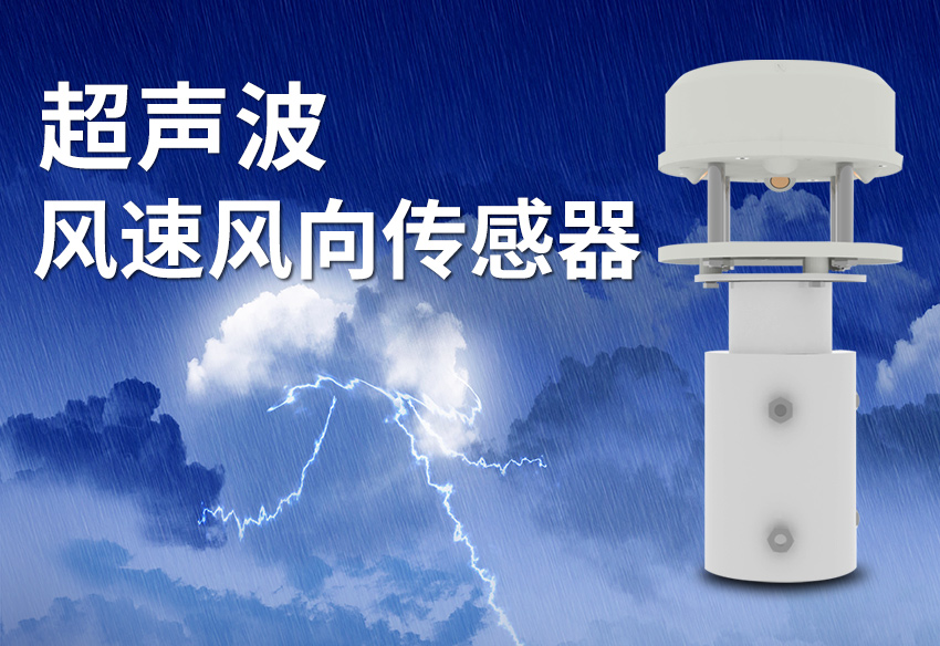 超声波风速传感器