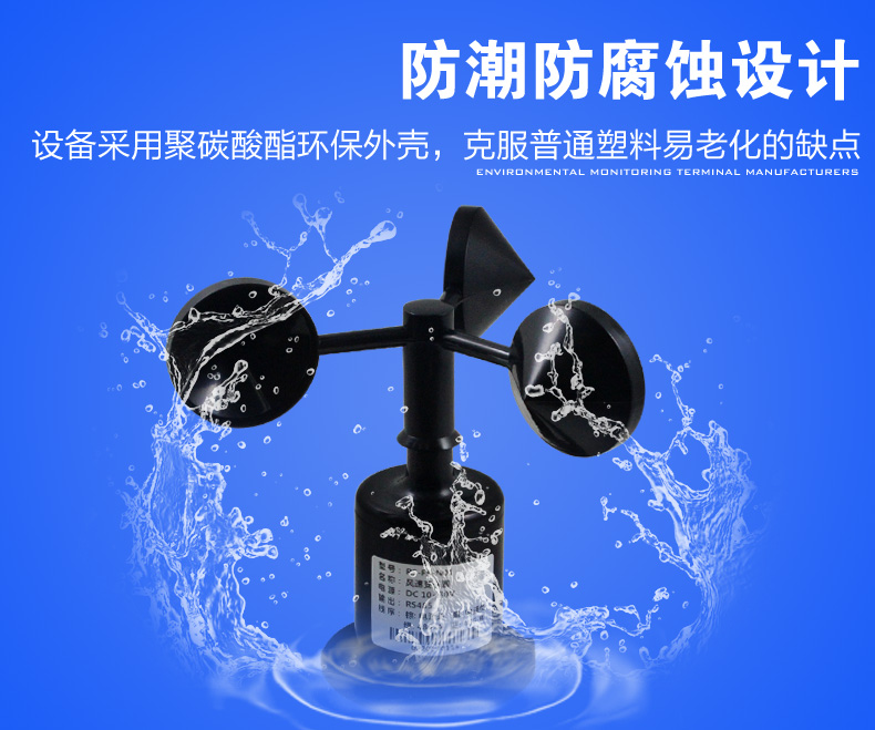 风速传感器防腐蚀设计