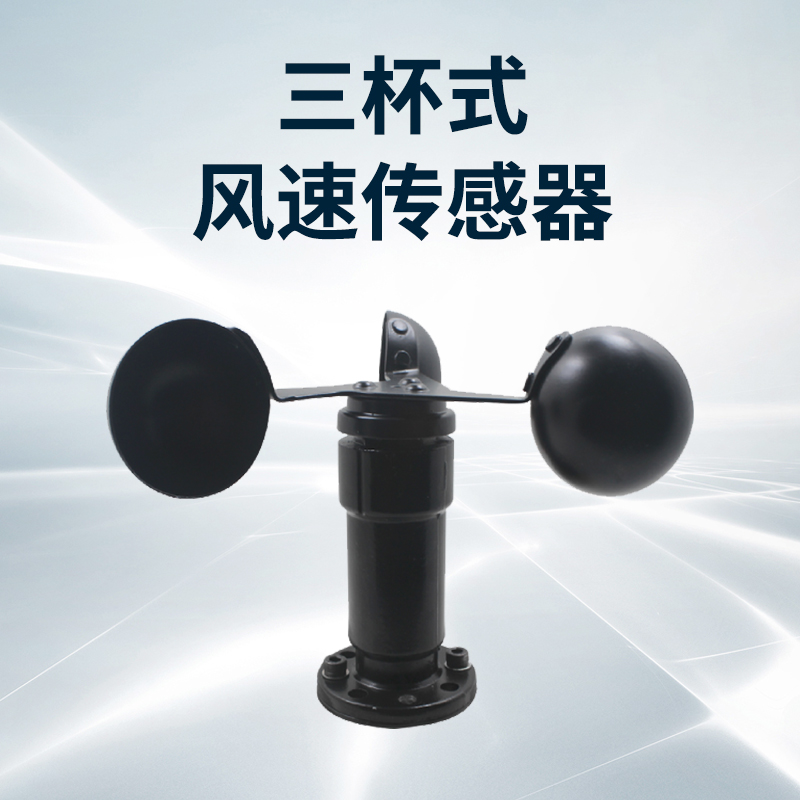 三杯式风速传感器