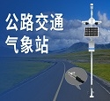 公路交通气象站——提供及时的交通气象信息服
